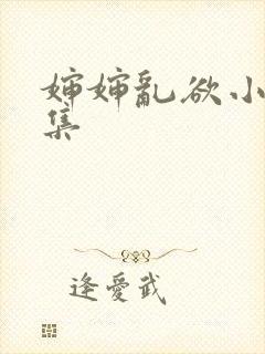 婶婶乱欲小说合集