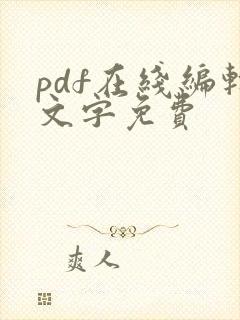 pdf在线编辑文字免费
