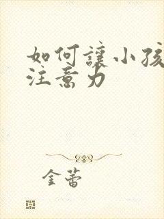 如何让小孩集中注意力