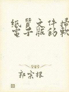 纸质文件扫描成电子版的软件