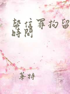 帮信罪拘留多长时间
