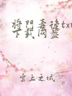 将门毒后txt下载网盘