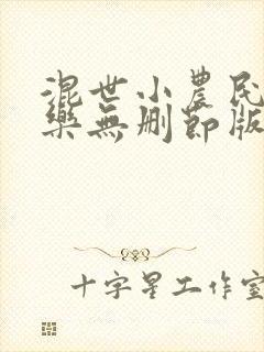 混世小农民马小乐无删节版免费下载