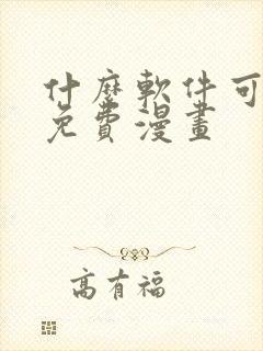 什么软件可以看免费漫画