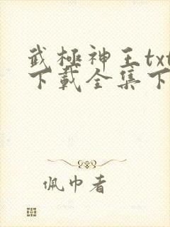 武极神王txt下载全集下载