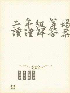 二年级等妈妈阅读理解答案