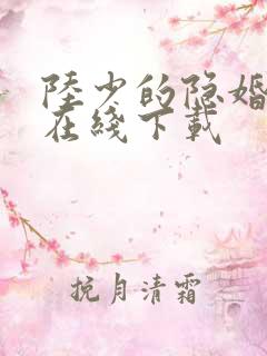 陆少的隐婚罪妻在线下载