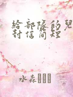给部队的儿子一封信简短