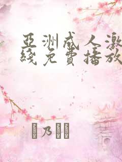 亚洲成人激情在线免费播放