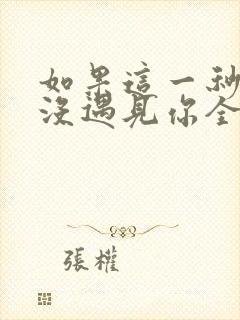 如果这一秒,我没遇见你全文小说阅读全文
