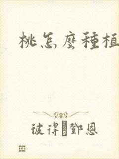 桃怎么种植
