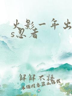 火影一年出几个s忍者