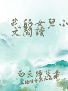 我的女儿小可全文阅读