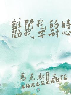 离开我的时候你劝我要耐心等候是什么歌