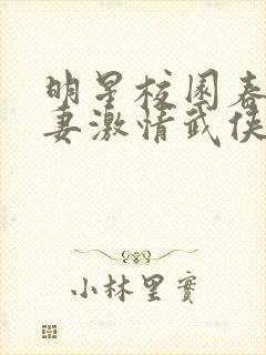 明星校园春色人妻激情武侠古典亚洲天堂