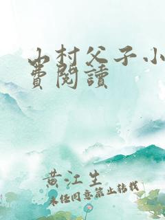 山村父子小说免费阅读