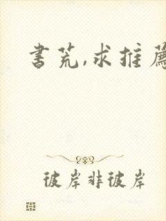 书荒,求推荐