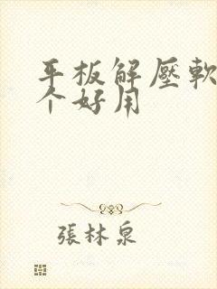 平板解压软件哪个好用