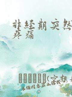 非经期突然小腹疼痛