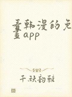 看韩漫的免费漫画app