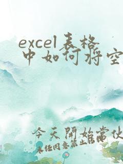 excel表格中如何将空白处替换成1