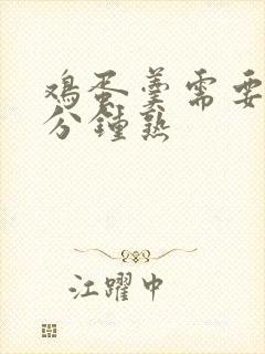 鸡蛋羹需要蒸几分钟熟