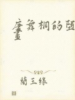 唐舞桐的堕落漫画