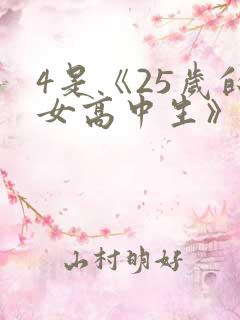 4是《25岁的女高中生》