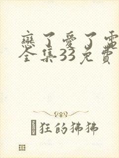 恋了爱了电视剧全集33免费观看
