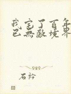 我宅了百年出门已无敌境界划分