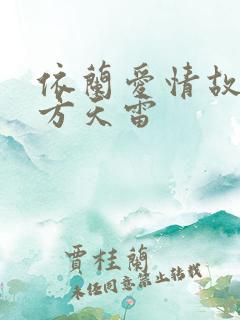 依兰爱情故事 方天雷