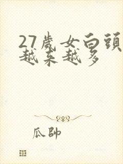 27岁女白头发越来越多