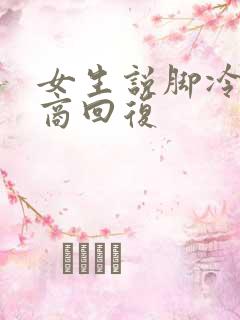 女生说脚冷高情商回复