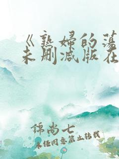 《熟妇的荡欲》未删减版在线观看