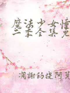 魔法少女憧憬第二季全集免费观看