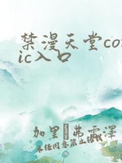 禁漫天堂comic入口