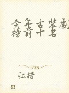 今年古装剧排行榜前十名