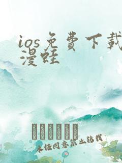 ios免费下载漫蛙