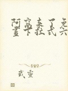 阿窝来了免费漫画下拉式六漫画