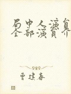局中人演员表_全部演员介绍