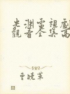 光渊电视剧免费观看全集高清
