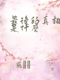 最后的真相结局是什么