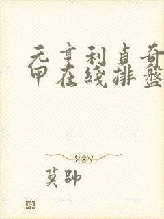 元亨利贞奇门遁甲在线排盘程序
