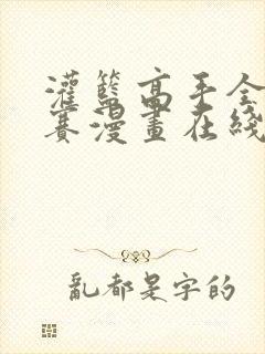 灌篮高手全国大赛漫画在线阅读