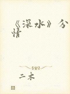 《深水》分集剧情