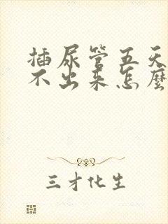 插尿管五天后尿不出来怎么办