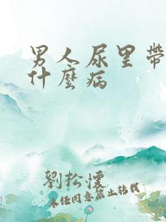 男人尿里带血是什么病