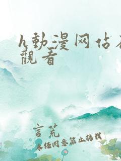 h动漫网站在线观看