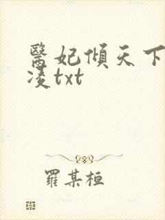 医妃倾天下元卿凌txt
