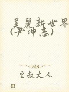 美丽新世界漫画(尹坤志)